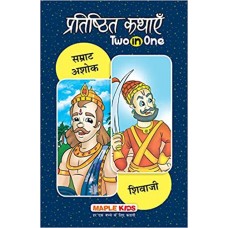 सम्राट अशोक और शिवाजी - प्रतिष्ठित कथाएँ २ में १ [Samrata Ashoka The Great And Shivaji - Classic Tales 2 In 1]